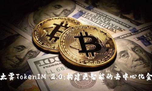 探索以太雾TokenIM 2.0：构建更智能的去中心化金融未来