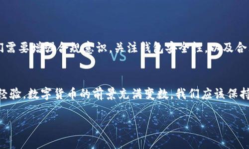 泰达币（Tether，USDT）是一种数字货币，通常与美元保持1:1的价值关系，因而被广泛应用于加密货币交易。关于您提到的“冻结钱包里面的USDT”问题，可以从不同的角度来探讨。

什么是泰达币？
泰达币是一种旨在将法币与数字货币世界连接的稳定币。其主要优点在于能够减少加密货币市场的波动性，为投资者和交易者提供一种更稳定的资产。然而，许多人对其运作机制、储备金和透明度等问题仍然持有疑问。

数字货币钱包的基本概念
在了解泰达币是否能冻结之前，我们首先需要清楚什么是数字货币钱包。数字货币钱包是用于存储、接收和发送加密货币的工具。与传统的银行账户不同，数字钱包通常是去中心化的，也就是说，用户掌握自己的私钥，理论上可以完全控制自己的数字资产。

泰达币的“冻结”功能详解
泰达币本身并没有自动冻结用户钱包中资产的功能。数字货币的“冻结”通常是由平台（如交易所）或者相应的监管机构来执行的。在某些情况下，例如用户被怀疑参与非法活动，相关机构可能会要求交易所暂停特定账户的交易权限。在这种情况下，用户的USDT可能会被冻结，直到调查结束。

个人经历与思考
我曾经分享过一个故事，当我刚开始接触加密货币时，出于好奇，我将所有的资金投入到交易所中。在一个我并不十分了解的复杂交易中，我的账户竟然被暂时冻结了。那种无助的感觉让我意识到，尽管我在交易中拥有一定的主动权，但依然不完全掌控自己的资产。这也让我更加关注数字资产的安全性和合规性。

什么情况下会需要冻结？
通常情况下，冻结资产的原因包括但不限于以下几种：1）涉嫌洗钱或欺诈；2）违反平台的条款和条件；3）法定机构的要求等。作为一个对投资充满热情的个人，我始终强调在参与加密市场时要谨慎，尤其是在涉及大额交易时，更需要确保来源的合法性和透明度。

如何避免账户被冻结？
为了避免账户被冻结，用户可以采取一些预防措施。例如：
ul
    li确保遵守所有交易平台的规定和条款。/li
    li不要将加密货币用于非法活动，例如洗钱等。/li
    li定期更新你的安全设置和密码。/li
    li保持交易记录的透明性，并选择信誉良好的平台。/li
/ul

结论
总的来说，泰达币并不会直接冻结你钱包中的USDT，但在某些情况下，相关机构和交易所有能力限制账户的活动。在数字资产交易中，我们需要增强合规意识，关注钱包安全性，以及合理管理自己的资产，才能更好地享受数字货币的便利。希望这些个人的经历和心得能够为你在投资过程中提供帮助。

进一步的探索与实践
作为一个投资者，我深知理论与实践相结合的重要性。在未来的日子里，我将继续探索数字资产的世界，希望和大家一起分享我的见解与经验。数字货币的前景充满变数，我们应该保持开放的心态，随时准备迎接新的挑战。再者，借助社区的力量，多向他人学习，不断积累知识，才能在这个波澜起伏的市场中立于不败之地。

以上是对泰达币是否能冻结钱包中USDT进行的多角度探讨，希望能够为您提供一些参考信息与启发。