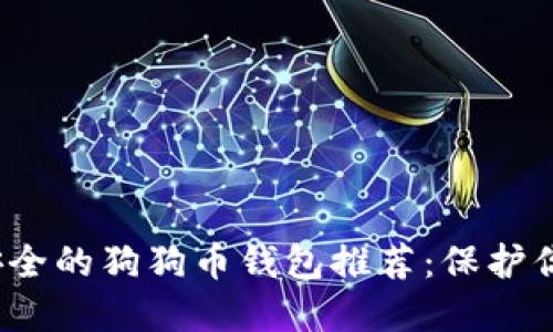 2023年最安全的狗狗币钱包推荐：保护你的数字资产