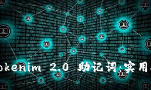 如何安全备份Tokenim 2.0 助记词：实用技巧与心得分享