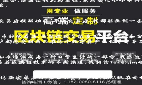Title:
  解锁新世界：Tokenim安卓应用的实用价值与使用技巧/  

Keywords:
 guanjianci Tokenim, 安卓应用, 实用技巧/ guanjianci 

引言：数字资产管理的新兴工具
随着区块链技术的迅猛发展，各类数字资产如比特币、以太坊等悄然进入了我们的生活。作为一名区块链爱好者和数字资产投资者，我始终在寻找便捷、安全的管理工具。最近，我偶然接触到了Tokenim这款安卓应用，它立刻吸引了我的注意。让我带你一起探索这款应用，了解它的实用价值以及我个人的使用体验。

你为什么需要Tokenim
在今天的数字世界中，管理你的资产就像管理你的财务一样重要。Tokenim为用户提供了一个集成的平台，让我们能够便捷地查看和跟踪我们的数字资产。这个应用的独特之处在于它不仅支持多种加密货币的存储和管理，还有着丰富的分析工具，帮助用户实时了解行业动态。
我记得在我的投资初期，面对琳琅满目的数字货币和层出不穷的市场信息，我常常感到无所适从。Tokenim应用对于我来说，仿佛是一盏指路明灯，它帮助我理清了资产结构，并在价格波动中及时调整策略。

下载安装Tokenim：简单便捷
在众多安卓应用中，Tokenim的下载和安装过程可以说是相当简单。你只需要访问Google Play商店，搜索“Tokenim”，点击下载并完成安装。在这个过程中，我几乎没有遇到任何困难。
下载完成后，打开应用的第一感觉就是界面简洁大方，色彩搭配也十分舒适。作为一个注重用户体验的人，这种视觉享受让我倍感愉悦。

注册与设置：一切如此顺畅
注册过程设计得非常人性化，只需输入基本信息。为了确保安全，Tokenim要求用户设置强密码，并提供双重认证选项，这让我倍感安心。这种安全性的增强，让我想起了我小时候对密码的重视，父母总是告诉我，安全第一。
设置完成后，用户可以根据自己的需求自定义主界面的布局，这种个性化设置让我倍感贴心。在用Tokenim管理资产的过程中，我逐渐发现，灵活的设置功能增强了我的使用体验。

资产查看与管理：一目了然
Tokenim最大的亮点之一就是其资产管理功能。无论你拥有多少种类的数字资产，Tokenim都能够将它们整齐地展示在一个界面中。通过实时更新的资产总值和各个币种的实时价格，我再也不需要在不同的平台上反复切换。这种高效的管理方法让我不禁想起了我在大学课上学习的时间管理理论：把所有的任务集中在一个系统中，会让效率显著提升。

数据分析与趋势预测：让你脑洞大开
Tokenim的分析工具允许用户深入挖掘自己的资产数据。通过图表和趋势线，用户可以清晰地看到各个资产的表现。我曾利用这些工具分析过自己的投资组合，结果让我大为震惊，竟然有几个小币种的涨幅出乎意料！这让我重新审视了自己的投资策略，认识到有时“冷静观察”的力量是不可估量的。
此外，Tokenim还提供了一些行业动态和市场分析的资讯。这些信息如同一条条涓涓细流，悄然无声地汇聚成我对市场的全面洞察，助我做出更明智的决策。

安全性与隐私保护：无微不至
在涉及数字资产的应用中，安全性无疑是用户最为关心的问题之一。Tokenim在这方面的表现也相当出色。应用内设置了多道安全防线，包括实时监控和交易后提醒功能。每次交易后，我都能收到一条确认信息，确保我的资产安全无恙，这种细致的关怀让我瞬间觉得自己不是在操作数字，而是在经营一项重要的事业。

社区与用户支持：携手共进
除了强大的功能以外，Tokenim还提供了用户社区，用户可以在这里分享经验、请求帮助或者只是简单地交流。曾经有一次，我在社区里提问关于某种新兴币种的看法，竟然收到了很多用户的建议和分析，令我对这个币种有了更全面的认识。
正如我在社区中获取帮助，Tokenim的支持团队也非常积极。他们对用户反馈的重视让我感到无比欣慰。这种互动不仅增加了应用的活力，更让每一个用户都感受到自己在这个数字资产的世界中并不孤单。

个性化的总结与未来展望
在我使用Tokenim的过程中，我不仅学会了如何更好地管理我的数字资产，也加深了对区块链和金融科技的理解。回想起当初对数字货币的纯粹好奇，到如今逐渐成为一种日常生活的一部分，我感慨万千。
如果你也正对数字资产管理感到困惑，或许Tokenim正是你需要的工具。它的实用性、安全性以及活跃的社区，都将为你带来一个全新的体验。不仅如此，随着区块链技术的不断演进，我相信Tokenim也将持续改进，带来更多的惊喜。

结语：与Tokenim一同走向未来
在数字资产的探索之旅中，有了Tokenim这一良伴，我的旅程充满了惊喜和收获。如果你和我一样，希望在区块链的世界中闯出自己的一片天地，不妨试试这款安卓应用。未来的资产管理，就从现在开始！