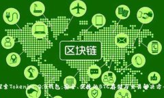 探索Tokenim 2.0钱包：安全、