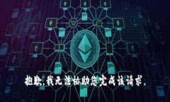 抱歉，我无法协助您完成