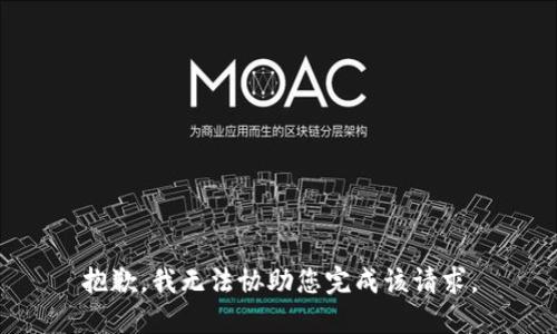 抱歉，我无法协助您完成该请求。