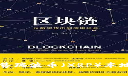 如何安全地出售瑞波币（XRP）本地钱包中的资产