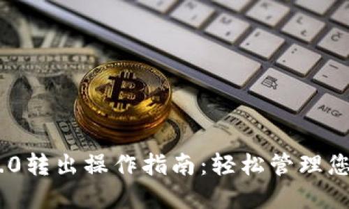 Tokenim 2.0转出操作指南：轻松管理您的数字资产