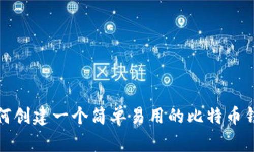 如何创建一个简单易用的比特币钱包