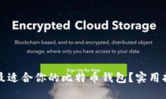 如何选择最适合你的比特