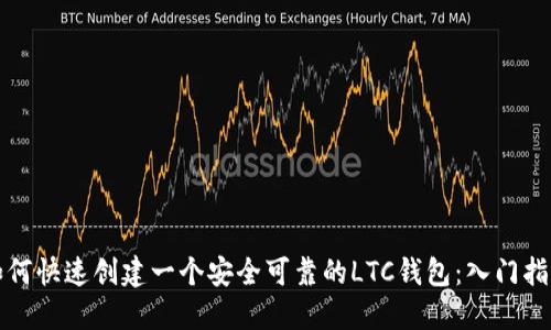 如何快速创建一个安全可靠的LTC钱包：入门指南
