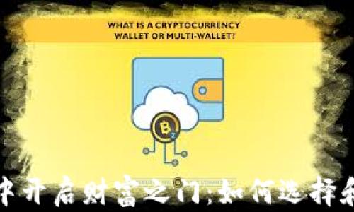 
在比特币世界中开启财富之门：如何选择和使用钱包节点