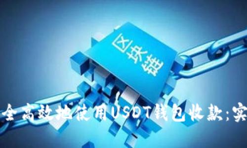 如何安全高效地使用USDT钱包收款：实用指南