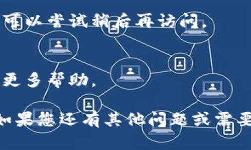 如果您无法打开特定的网站或地址（如 Tokenim 2.0 的地址），可能有几个原因，这里有一些建议供您尝试解决问题：

1. 检查网络连接
确保您的互联网连接正常。您可以尝试打开其他网站，看看是否也存在类似的问题。如果其他网站都能正常访问，可能是特定地址的问题。

2. 清除浏览器缓存
有时候，浏览器缓存会导致页面无法加载。您可以尝试清除浏览器缓存后再重新加载页面。不同的浏览器清除缓存的方法各不相同，通常可以在设置或隐私选项中找到。

3. 检查URL是否正确
确认您输入的网址是正确的。有时候，少写或多写一个字符都会导致无法访问。

4. 使用VPN
在某些地区，特定网站可能会被屏蔽。您可以尝试使用VPN服务，选择不同的服务器，以查看是否能够访问该网站。

5. 浏览器或设备问题
有时候问题出在浏览器或设备上。您可以尝试切换不同的浏览器，或者在另一台设备上访问该地址。

6. 网站服务器问题
如果上述步骤都无法解决问题，可能是该网站的服务器出现了故障。您可以尝试稍后再访问。

7. 联系支持团队
如果该网站有客户支持或技术支持服务，您可以尝试联系他们，以获取更多帮助。

希望以上建议能够帮助您解决无法打开 Tokenim 2.0 地址的问题！如果您还有其他问题或需要进一步的帮助，请随时告知。