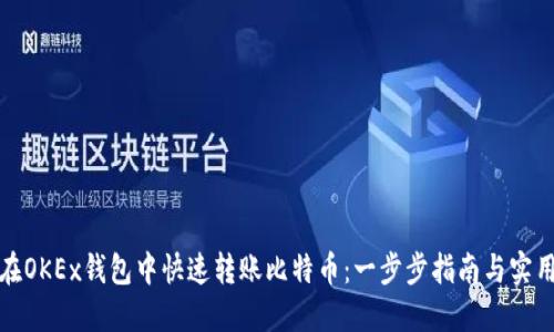 如何在OKEx钱包中快速转账比特币：一步步指南与实用技巧