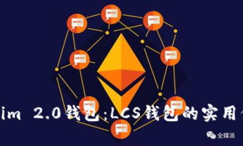 深度解析Tokenim 2.0钱包：LCS钱包的实用价值与未来趋势