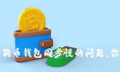 如何解决狗狗币钱包同步慢的问题，你的使用体验