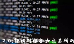 Tokenim 2.0：轻松对接各大交