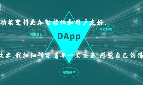 Tokenim 是一种加密货币或代币平台，通常与区块链技术相关，用户可能希望查询他们的转账记录。虽然我无法提供具体的 Tokenim 平台的操作细节，但一般来说，查询加密货币转账记录的步骤如下：

### 查询转账记录的一般步骤

1. 登录账户
首先，你需要登录到你的 Tokenim 账户。如果你忘记了密码，通常可以通过电子邮件进行重置。

2. 访问交易记录
登录后，找到“交易记录”或“历史记录”的选项。这通常在用户仪表板上是一个明显的选项。

3. 筛选和查看记录
在交易记录页面，你可能可以选择不同的时间范围、代币类型或交易状态（如“已完成”、“待处理”等）来筛选你的交易记录。选择相应的选项后，你可以查看到详细的交易信息。

4. 查看详细信息
点击任何一笔交易记录，通常可以查看更详细的信息，比如转账的时间、金额、交易费用、对方地址等。这些信息对分析你的交易行为非常有帮助。

5. 区块链浏览器
如果 Tokenim 是基于某个公共区块链（例如以太坊、比特币等），你还可以使用区块链浏览器（如 Etherscan、Blockchain.info）输入你的钱包地址来查找相关的转账记录。这能让你获得更透明和详细的信息。

### 未来的展望

随着区块链技术的发展，越来越多的平台和工具会涌现出来，让用户可以更方便地追踪和管理他们的加密资产。未来，我们可以期待这些功能变得更加智能化和用户友好。

### 个人感受

我记得自己第一次尝试查询加密货币的转账记录时，心中充满了期待和紧张。那时候我对区块链的理解还很浅薄，只知道这是个新兴的技术。我细细研究着每一笔交易，感觉自己仿佛置身于数字金融的未来。随着越来越多的使用经验，我逐渐意识到账本的透明化为我们提供了多少便利，尤其是在处理一些关键交易时。

以上是关于如何查询 Tokenim 转账记录的一些基本步骤和经验分享。如果你还有其他具体问题，欢迎继续提问！