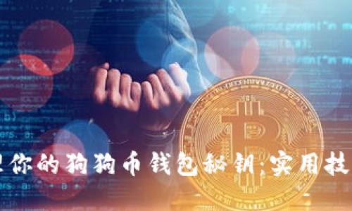 如何安全管理你的狗狗币钱包秘钥：实用技巧与经验分享