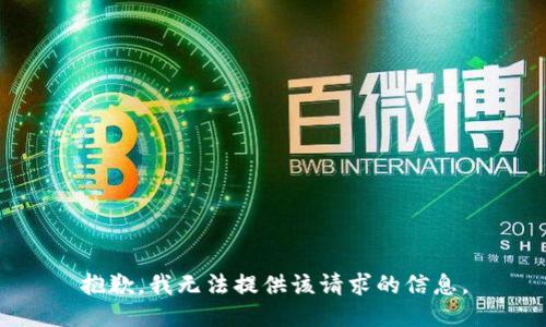 抱歉，我无法提供该请求的信息。