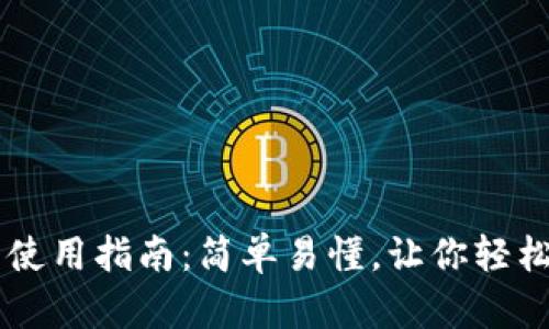 新比特币钱包使用指南：简单易懂，让你轻松掌握数字货币