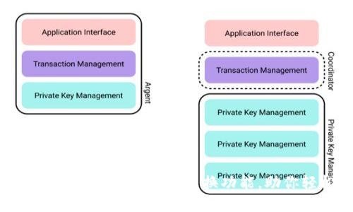 全面解析Tokenim 2.0钱包的币币兑换功能，助你轻松投资数字资产