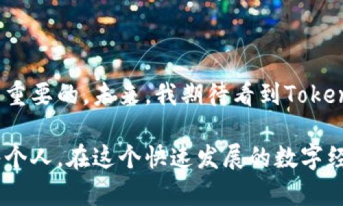 Tokenim 2.0 是一个加密货币投资平台，致力于为用户提供更安全、更便捷的数字资产投资体验。通过整合区块链技术的各种优点，Tokenim 2.0 希望改善传统投资的不足之处，为用户提供一个透明、公平的投资环境。

### 平台特点

安全性
Tokenim 2.0 采用了多重安全措施，包括加密技术和分布式账本，确保用户的资产安全。此外，平台还提供了保险机制，以保护用户免受潜在损失。这种高度的安全性使得用户在交易和投资时，能够更加放心，不必担心资产被盗或受到其他安全威胁。

用户友好界面
Tokenim 2.0 的界面设计简洁直观，适合各类投资者，特别是新手。平台提供详细的使用指南和教育资源，帮助用户更好地理解加密货币及其投资策略。无论是新手还是经验丰富的投资者，都能轻松找到所需的功能。

多样化的投资产品
Tokenim 2.0 提供了多种投资产品，包括但不限于数字货币的现货交易、期货合约和资产管理服务。用户可以根据自己的风险承受能力和投资目的选择合适的产品，从而实现资产的多元配置。

全球市场接入
Tokenim 2.0 不仅限于本地市场，而是向全球市场开放。这意味着用户可以进行跨国交易，享受全球范围内的最佳投资机会。平台支持多种货币和支付方式，方便国际用户的使用。

### 个人经验与情感

现在，我回想起自己第一次接触加密货币投资的情景，那是一种既兴奋又忐忑的心情。那个时候，我对这个新兴的市场充满了好奇，但又对自己的缺乏理解感到无奈。不了解的领域总是让人心生畏惧，担心自己的投资会化为泡影。

但幸好，一些平台提供了教育资源和用户支持，帮助我慢慢踏入这个领域。有些时候，我甚至感到，如同打开了新世界的大门，诱人的机会和挑战随之而来。深入了解加密货币市场的过程让我体验到了成长的快乐，以及在打破传统投资观念后的那份解放感。

在我看来，Tokenim 2.0 的推出正是市场对这种投资需求的积极回应。随着越来越多的人加入加密货币投资大军，拥有一个安全、便捷和用户友好的平台显得尤为重要。就像我所经历的那样，许多人在这条道路上走得并不平坦，而 Tokenim 2.0 可能正是众多投资者所需要的那把“钥匙”。

### 投资策略与建议

选择合适的投资时机
在加密货币投资中，时机的把握至关重要。相比于股市，加密货币市场的波动性更大，因此，投资者需要仔细研究市场动态和技术指标。Tokenim 2.0 提供的实时数据和趋势分析，能够为投资者提供重要的参考依据。

分散投资风险
我个人认为，分散投资是降低风险的有效策略。在 Tokenim 2.0 上，用户可以投资多种类型的数字资产，以此来分散可能的损失。这让我想起了我的一位朋友，他在投资初期总是把所有的资金投入到单一的币种中，结果遭遇了很大的损失。后来，在老师的建议下，他开始重新审视自己的投资组合，并逐渐做到了资产的合理分布，从而实现了稳健的增值。

持续学习与调整
加密货币的市场变化迅速，因此，投资者需要保持学习的状态。Tokenim 2.0 的教育资源和社区讨论区，能够让用户不断更新自身的知识库，了解市场变化。在投资过程中，我经常会遇到新的问题和挑战，而通过不断学习和调整策略，我也得到了提升和进步。

### 未来展望

加密货币市场的前景
随着区块链技术的不断成熟和加密货币的日益普及，未来的投资市场将会变得更加多元和复杂。Tokenim 2.0 的出现，将为更多人提供机会去参与这一新兴的经济领域。我相信，未来加密货币将不仅仅是一种投资工具，还将成为全球经济的一部分，改变我们传统的金钱观念。

社区与互动
Tokenim 2.0 致力于打造一个良好的用户社区，鼓励投资者之间的互动和经验分享。这让我想起我当初加入某个投资群体时的情景，大家在一起讨论，相互学习，让我感受到了团结和支持的力量。这样的氛围是投资者们所需要的，互相激励，共同成长。

### 结论

总的来说，Tokenim 2.0 是一个致力于提高安全性和用户体验的加密货币投资平台。通过个人的经历，我深刻认识到在新兴市场中，自我教育与风险管理是至关重要的。未来，我期待看到Tokenim 2.0 能够为更多的投资者提供支持，让他们在这个充满机会的市场中，找到属于自己的成功之路。

通过这样的方式，Tokenim 2.0 不仅为用户提供了投资平台，更是希望促成用户之间的共鸣与成长，让每一个投资者都能在这条道路上走得更加坚定。而我们每个人，在这个快速发展的数字经济时代，都应该勇敢追寻梦想，拥抱变化。