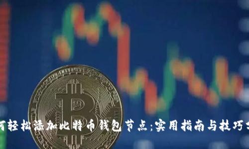 如何轻松添加比特币钱包节点：实用指南与技巧分享