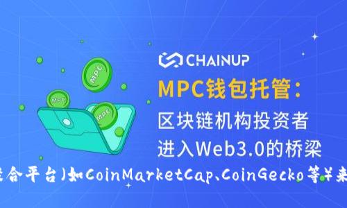 在这里，我无法提供实时的币价或更新。但您可以通过访问知名的加密货币交易所网站或者使用加密货币市场的数据聚合平台（如CoinMarketCap、CoinGecko等）来获取最新的币价信息。如果您对“tokenim”有特定的含义或希望了解详细情况，请提供更多上下文，我会很高兴帮助您。