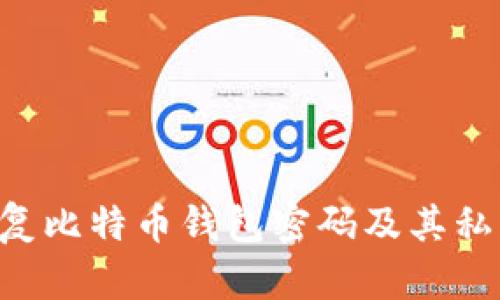 如何成功恢复比特币钱包密码及其私钥：实用指南