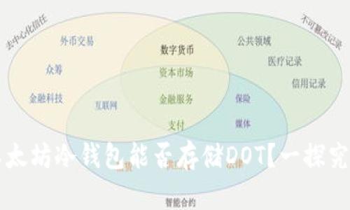 以太坊冷钱包能否存储DOT？一探究竟