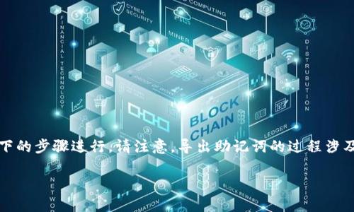 要导出Tokenim或其它加密钱包的助记词，你可以按照以下的步骤进行。请注意，导出助记词的过程涉及到非常重要的信息，因此务必小心处理，确保安全且私密。

### Tokenim 助记词导出指南：保护你的数字资产