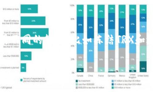 看起来你在询问关于“tokenim2.0”和相关交易的问题，尤其是关于带宽或TRX（波场币）不足的情况。这类问题通常与区块链平台上的交易费用、资源管理以及充值相关。为了帮助你解决这些问题，我将提供一些可能的解决方案和建议。

### 什么是带宽和 TRX？

带宽和 TRX 在波场（TRON）网络上是非常重要的概念。带宽是网络上的交易速度和效率的一部分，而TRX是平台上的原生货币，用于支付交易费用和获取网络资源。

### 可能出现的问题原因

1. **带宽不足**：
   - 在波场网络中，每个帐户都有一定的带宽限制。如果您使用的带宽超出了您的账户分配，那么您将无法完成交易。
   - 带宽在进行交易时是必需的，尤其是在高交易量时。如果没有足够的带宽，交易将会被延迟或失败。

2. **TRX不足**：
   - TRX是进行交易所需的基本费用。如果您的账户中没有足够的TRX，则无法支付交易费用，从而无法执行交易。
   - TRX的波动性可能导致问题，若在短时间内没有及时购买足够的TRX，就可能会遇到交易失败的问题。

### 解决方案

#### 1. 增加带宽

- **充值带宽**：通过向您的账户充值TRX，您可以获得额外的带宽。例如，在波场网络中，用一定数量的TRX可以购买更多的带宽。
- **冻结TRX**：您可以考虑冻结TRX，这将为您提供额外的带宽和能源。在波场网络中，冻结TRX将获得相应的带宽和能源，从而增强您的交易能力。

#### 2. 增加TRX

- **购买TRX**：可以通过多个数字货币交易所购买TRX，如Binance、Huobi等。确保您在交易所有一个稳定的账户。
- **转账**：如果您有其他钱包或交易所的资产，可以选择将TRX转至您的波场账户。

### 我的经历与观点

回顾我自己使用波场网络的经历，记得有一次也是因为带宽不足，导致我无法完成一笔重要的交易。当时我正在购买一个我非常感兴趣的NFT，但因为带宽问题，交易未能成功。那种焦急的心情至今难忘。

这次经历之后，我意识到，除了专注于投资和交易本身，更应该关注背后的网络使用和资源管理。我开始学习如何冻结TRX以提高我的账户带宽，帮助我保持流畅的交易体验。这一做法从那时起就让我在进行各种交易时显得更加从容，不再担心突然遇到资源不足的问题。

###### 提升交易体验的个性化建议：

1. **定期检查账户状态**：在进行重要交易前，务必检查您的账户带宽和TRX余额，防止临时出现问题。
  
2. **灵活运用交易时间**：根据网络的交易高峰期，合理安排您的交易。高峰期可能会导致带宽不足，尽量在平峰时段进行交易，可以大大提高成功率。

3. **设置合理的资金管理策略**：合理配置TRX和其他数字货币的数量，确保在进行交易时，有足够的余额来应对各种意外情况。

### 小结

在波场网络上进行交易时，了解带宽和TRX的重要性是非常必要的，这不仅涉及交易的成功率，更直接影响到我们的投资体验。通过灵活运用不同的策略，比如冻结TRX和适时补充资金，我们可以有效避免因带宽或TRX不足而造成的交易困境。希望大家在今后的交易中都能顺利进行，无需担忧交易失败的问题。

如果你有更多的问题或者想了解更深入的内容，欢迎随时询问！