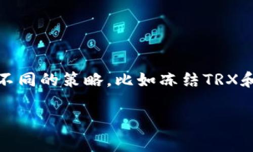 看起来你在询问关于“tokenim2.0”和相关交易的问题，尤其是关于带宽或TRX（波场币）不足的情况。这类问题通常与区块链平台上的交易费用、资源管理以及充值相关。为了帮助你解决这些问题，我将提供一些可能的解决方案和建议。

### 什么是带宽和 TRX？

带宽和 TRX 在波场（TRON）网络上是非常重要的概念。带宽是网络上的交易速度和效率的一部分，而TRX是平台上的原生货币，用于支付交易费用和获取网络资源。

### 可能出现的问题原因

1. **带宽不足**：
   - 在波场网络中，每个帐户都有一定的带宽限制。如果您使用的带宽超出了您的账户分配，那么您将无法完成交易。
   - 带宽在进行交易时是必需的，尤其是在高交易量时。如果没有足够的带宽，交易将会被延迟或失败。

2. **TRX不足**：
   - TRX是进行交易所需的基本费用。如果您的账户中没有足够的TRX，则无法支付交易费用，从而无法执行交易。
   - TRX的波动性可能导致问题，若在短时间内没有及时购买足够的TRX，就可能会遇到交易失败的问题。

### 解决方案

#### 1. 增加带宽

- **充值带宽**：通过向您的账户充值TRX，您可以获得额外的带宽。例如，在波场网络中，用一定数量的TRX可以购买更多的带宽。
- **冻结TRX**：您可以考虑冻结TRX，这将为您提供额外的带宽和能源。在波场网络中，冻结TRX将获得相应的带宽和能源，从而增强您的交易能力。

#### 2. 增加TRX

- **购买TRX**：可以通过多个数字货币交易所购买TRX，如Binance、Huobi等。确保您在交易所有一个稳定的账户。
- **转账**：如果您有其他钱包或交易所的资产，可以选择将TRX转至您的波场账户。

### 我的经历与观点

回顾我自己使用波场网络的经历，记得有一次也是因为带宽不足，导致我无法完成一笔重要的交易。当时我正在购买一个我非常感兴趣的NFT，但因为带宽问题，交易未能成功。那种焦急的心情至今难忘。

这次经历之后，我意识到，除了专注于投资和交易本身，更应该关注背后的网络使用和资源管理。我开始学习如何冻结TRX以提高我的账户带宽，帮助我保持流畅的交易体验。这一做法从那时起就让我在进行各种交易时显得更加从容，不再担心突然遇到资源不足的问题。

###### 提升交易体验的个性化建议：

1. **定期检查账户状态**：在进行重要交易前，务必检查您的账户带宽和TRX余额，防止临时出现问题。
  
2. **灵活运用交易时间**：根据网络的交易高峰期，合理安排您的交易。高峰期可能会导致带宽不足，尽量在平峰时段进行交易，可以大大提高成功率。

3. **设置合理的资金管理策略**：合理配置TRX和其他数字货币的数量，确保在进行交易时，有足够的余额来应对各种意外情况。

### 小结

在波场网络上进行交易时，了解带宽和TRX的重要性是非常必要的，这不仅涉及交易的成功率，更直接影响到我们的投资体验。通过灵活运用不同的策略，比如冻结TRX和适时补充资金，我们可以有效避免因带宽或TRX不足而造成的交易困境。希望大家在今后的交易中都能顺利进行，无需担忧交易失败的问题。

如果你有更多的问题或者想了解更深入的内容，欢迎随时询问！