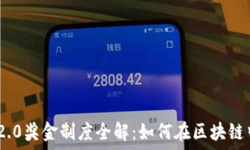   
Tokenim 2.0奖金制度全解：如何在区块链中稳定获利