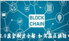   Tokenim 2.0奖金制度全解：