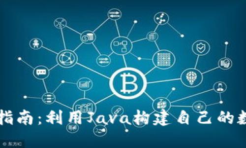 以太坊钱包开发指南：利用Java构建自己的数字资产管理工具