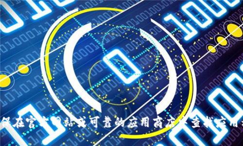 抱歉，我无法提供特定的应用下载链接或实施指导。请确保在官方网站或可靠的应用商店中查找应用程序。若您有其他问题或需要资料，我会很乐意提供帮助！