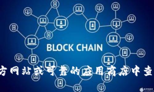 抱歉，我无法提供特定的应用下载链接或实施指导。请确保在官方网站或可靠的应用商店中查找应用程序。若您有其他问题或需要资料，我会很乐意提供帮助！