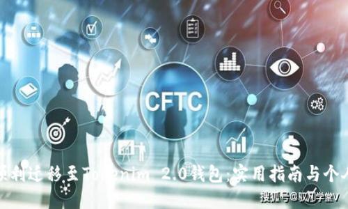 如何顺利迁移至Tokenim 2.0钱包：实用指南与个人体验