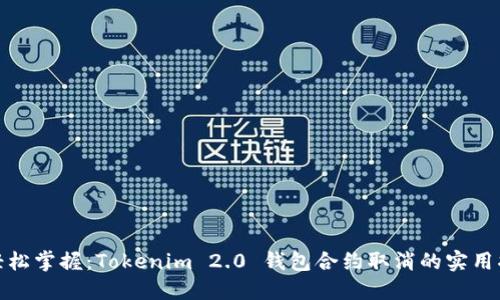 : 轻松掌握：Tokenim 2.0 钱包合约取消的实用指南