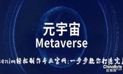 如何用Tokenim轻松制作专业