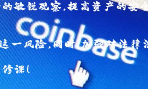 放在钱包中的USDT（泰达币）是否会被冻结，这个问题涉及到多个方面，包括钱包的类型、使用的平台、以及相关的法律政策。下面我将从几个角度来详细分析这个问题。

1. USDT是什么？
USDT，即Tether，是一种以美元为基础的稳定币，通常被用于加密货币交易中，目的是为了提供一个相对稳定的价值。USDT与美元的比例是1:1，这意味着1 USDT理论上等于1美元。因此，USDT被广泛用于交易、投资和跨境支付。

2. 钱包的类型
USDT可以储存于多种类型的钱包中，主要分为热钱包和冷钱包。热钱包是指连接到互联网的钱包，如交易所钱包、移动应用钱包等；冷钱包则是指离线储存的设备或纸钱包。这两种钱包在安全性和便利性上有明显的差异。

3. 热钱包的潜在风险
如果你的USDT存储在热钱包中，可能面临更高的风险。因为热钱包通常与互联网连接，如果黑客攻击交易平台，或是交易平台遭遇系统故障，可能导致账户中的USDT被盗、被冻结或者其他无法预料的损失。

4. 冷钱包的安全性
相比之下，冷钱包由于离线存储，相对安全得多。将USDT存储在冷钱包中，无论是硬件钱包还是纸钱包，都可以有效降低因网络攻击导致资产丢失的风险。因此，如果你打算长期持有USDT，使用冷钱包是不失为一个明智之举。

5. 法律和政策风险
无论是热钱包还是冷钱包，USDT都可能受到法律政策的影响，例如国际制裁、政府监管等。如果所在国对USDT及其相关交易进行了限制，可能会影响到钱包中的USDT。因此，了解相关法律政策和监管动态也是非常必要的。

6. 交易平台的风险
如果你的USDT存储在某个交易平台上，该平台的信誉和安全性便显得尤为重要。一些交易所可能存在不法行为或管理不善的情况，导致用户资产被冻结。选择有良好声誉和安全措施的交易所，可以有效降低这类风险。

7. 受到用户行为的影响
有时候，USDT的冻结可能与用户自身的行为有关。例如，频繁进行大宗交易、转账或使用不规范的钱包地址可能会引起监管机构的关注，导致资产被冻结。因此，合理规划和控制交易行为也是合适的。

8. 个人经验分享
我在接触加密货币的初期，也曾对钱包的安全性产生过疑虑。那时我将一些USDT存放在某个不太知名的交易所，结果发现平台安全性并不高，导致我多次收到了关于账户异常活动的警告。经过反思，我决定将资产转入一个冷钱包，确保安全。虽然过程繁琐，却给了我极大的心理安慰，也让我重新认识到安全的重要性。

9. 对未来的思考
加密货币市场变化莫测，监管政策的逐步趋严使得我们在进行投资和交易时必须更加谨慎。无论是持有USDT还是其他加密货币，始终保持对市场的敏锐观察，提高资产的安全性将是每一个投资者必须面对的课题。

总结
在持有USDT时，无论是在热钱包还是冷钱包，都有可能出现被冻结的情况。通过选择安全可靠的平台、冷钱包以及合理的交易策略，可以大大降低这一风险。同时，加强对法律法规的了解和遵循，才能确保在加密货币投资中的安全和顺利。这样的经验和教训，都是我在这条路上逐步总结出来的，相信对你们也会有所帮助！

希望以上内容能够解答你的疑虑，并帮助你更好地理解USDT存储的注意事项。在这个快速发展的加密市场中，保持警惕与谨慎是每个投资者的必修课！