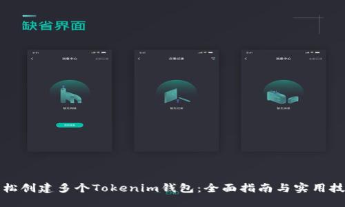 轻松创建多个Tokenim钱包：全面指南与实用技巧