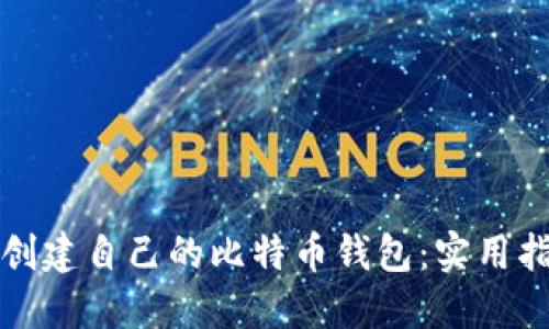 如何轻松创建自己的比特币钱包：实用指南与技巧
