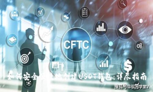 如何安全便捷地创建USDT钱包：详尽指南