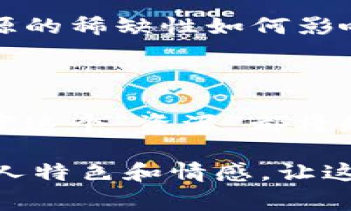 Tokenim带宽是与区块链和加密货币相关的一个术语，通常与去中心化金融（DeFi）及其在网络上使用的代币有关。具体来说，Tokenim带宽可以理解为在特定区块链网络上，用户或应用程序所能使用的带宽限制。这种带宽的有效管理对于保证交易的高效性和网络的可用性至关重要。

### Tokenim带宽的基本概念

在区块链网络中，带宽代表了每个用户在特定时间段内可以发送和接收的交易数量。带宽的出现主要是为了防止网络拥堵和确保每个用户都能获得合理的交易速度。Tokenim作为一种代币，可能在特定的去中心化应用或协议中用于购买、出售或托管带宽。

### 带宽的重要性

在区块链网络中，带宽的管理非常重要。这与以下几个方面有关：

1. **交易速度**：带宽决定了交易的速度和确认时间。当带宽紧张时，交易确认可能会变慢，从而影响用户体验。
  
2. **网络安全**：过高的交易数量可能导致网络拥堵，影响去中心化网络的安全性和稳定性。

3. **经济激励**：通过带宽机制，网络可以鼓励用户参与到有效的交易中，同时避免恶意行为（如垃圾交易）对网络的影响。

### 如何获得Tokenim带宽

用户可以通过多种方式来获取Tokenim带宽，无论是购买、质押代币还是参与社区活动。许多DeFi协议往往会提供用户通过持有某种代币来获取额外的带宽或其他权益。这些机制鼓励用户在生态系统内保持活跃并参与到社区中。

### 个人观点：Tokenim带宽的未来

在我看来，随着区块链技术的不断发展，对于带宽的管理将愈发重要。我小时候经常会遇到网络受限的情况，这让我理解到了一种资源的稀缺性如何影响使用体验。我相信，随着更多用户和应用的加入，Tokenim等代币将会在调控带宽方面扮演关键角色。

### 文化关联性

在不同的文化中，资源的管理和分配始终是一个核心问题。无论是在物资稀缺的情况下，还是在数字资产的争夺中，如何合理分配带宽这个“资源”都将是未来区块链网络的一个重要课题。

总的来说，Tokenim带宽不仅是技术实现的结果，它还与社会、经济和文化密切相关，影响着用户如何与区块链技术进行互动。保留个人特色和情感，让这一技术话题更加人性化，是我们不断探索的重要任务。