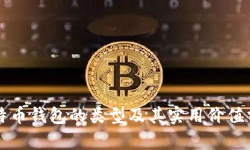 比特币钱包的类型及其实用价值分析