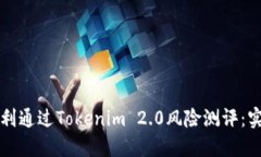 如何顺利通过Tokenim 2.0风险
