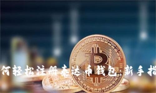 如何轻松注册泰达币钱包：新手指南