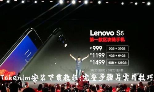 Tokenim安装下载教程：完整步骤与实用技巧